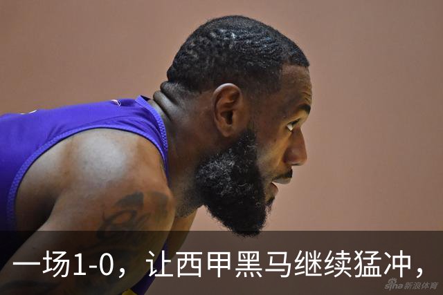 一场1-0，让西甲黑马继续猛冲，6轮5胜，积分赶上皇马，超过马竞