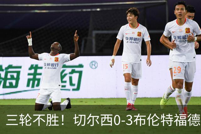 三轮不胜！切尔西0-3布伦特福德先赛掉第七 蓝军连续21场联赛丢球
