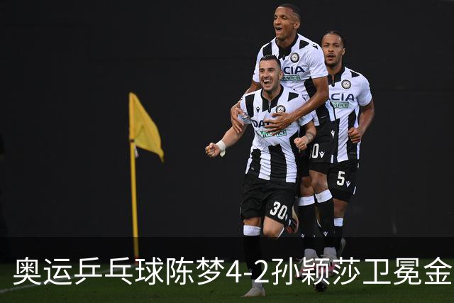 奥运乒乓球陈梦4-2孙颖莎卫冕金牌 国乒赢10连冠
