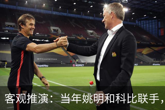 客观推演：当年姚明和科比联手，至少赢得2个以上冠军！