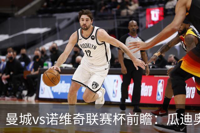 曼城vs诺维奇联赛杯前瞻：瓜迪奥拉轮换策略引关注