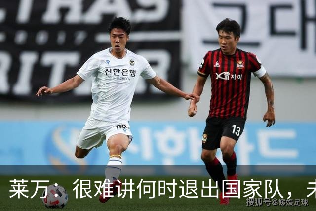 莱万：很难讲何时退出国家队，未来出任波兰足协主席？我义不容辞